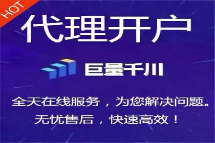 快速开户的秘诀：代理开户的典型案例